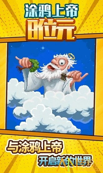 涂鸦上帝hd (图2) 涂鸦上帝hd (图2)