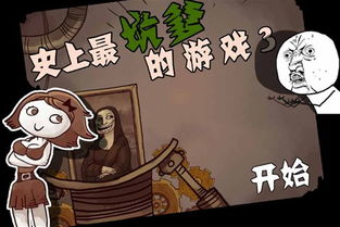 史上最坑游戏15,揭秘那些让人欲罢不能的“陷阱”之作(图3) 史上最坑游戏15,揭秘那些让人欲罢不能的“陷阱”之作(图3)