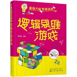 逻辑思维游戏app,挑战思维极限(图1) 逻辑思维游戏app,挑战思维极限(图1)