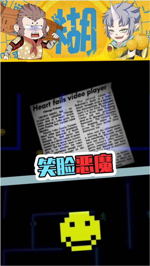 笑脸游戏恶魔,揭秘游戏背后的黑暗力量(图1) 笑脸游戏恶魔,揭秘游戏背后的黑暗力量(图1)