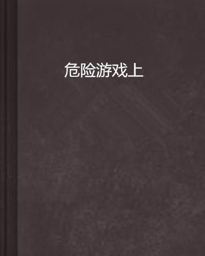 危险的游戏全文阅读,一场生死较量(图2) 危险的游戏全文阅读,一场生死较量(图2)