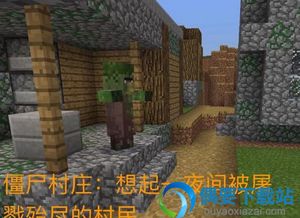 我的世界僵尸村庄游戏,我的世界冒险之旅(图2) 我的世界僵尸村庄游戏,我的世界冒险之旅(图2)