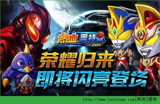 热血奥特曼游戏手机版,守护地球的传奇冒险(图3) 热血奥特曼游戏手机版,守护地球的传奇冒险(图3)