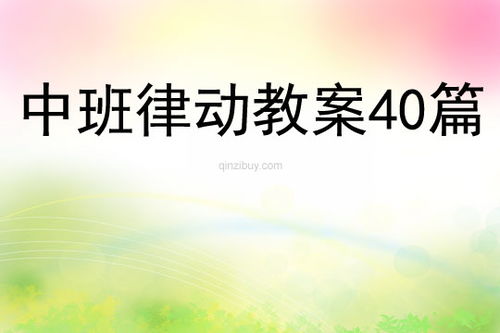 中班律动游戏教案大全,快乐成长(图2) 中班律动游戏教案大全,快乐成长(图2)