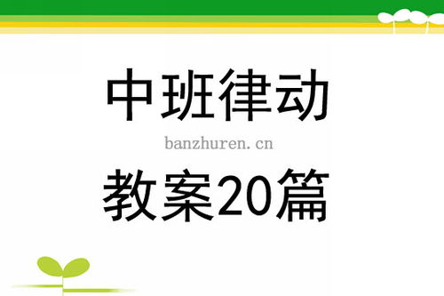 中班律动游戏教案大全,快乐成长(图1) 中班律动游戏教案大全,快乐成长(图1)