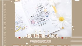 小游戏手帐,小游戏手帐创意集锦(图1) 小游戏手帐,小游戏手帐创意集锦(图1)
