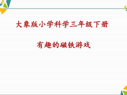 有趣的磁铁游戏教案,趣味盎然的磁铁游戏教学活动(图2) 有趣的磁铁游戏教案,趣味盎然的磁铁游戏教学活动(图2)