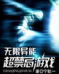 无线异能超禁忌游戏,无线异能者的生存挑战(图1) 无线异能超禁忌游戏,无线异能者的生存挑战(图1)