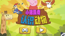 小猪佩奇寻宝游戏,欢乐探险记(图2)