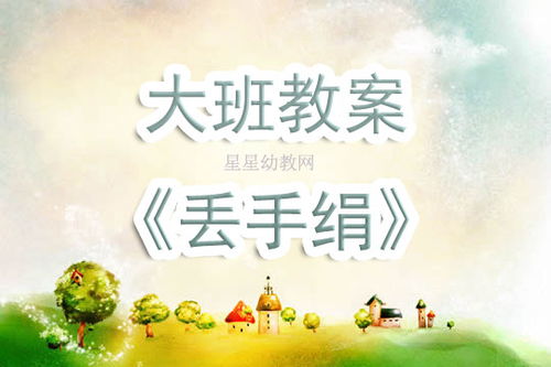 丢手绢音乐游戏教案,培养幼儿社交能力(图2) 丢手绢音乐游戏教案,培养幼儿社交能力(图2)