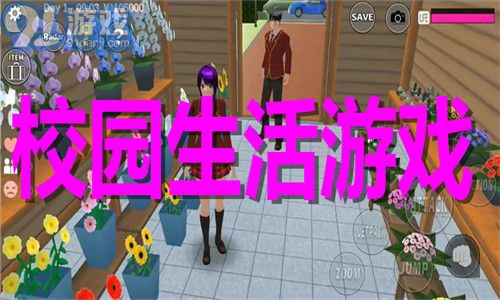 校园生活游戏,趣味盎然的虚拟冒险之旅(图1) 校园生活游戏,趣味盎然的虚拟冒险之旅(图1)