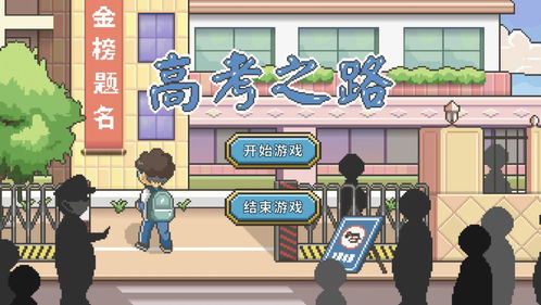 校园高考游戏,校园青春的荣耀征程(图1) 校园高考游戏,校园青春的荣耀征程(图1)