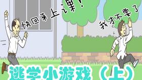 小游戏逃学,一场校园冒险之旅(图2) 小游戏逃学,一场校园冒险之旅(图2)