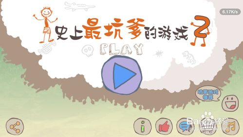 坑爹游戏怎么玩,畅玩无阻(图1) 坑爹游戏怎么玩,畅玩无阻(图1)