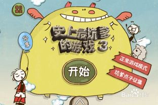 坑爹游戏怎么玩,畅玩无阻(图3) 坑爹游戏怎么玩,畅玩无阻(图3)