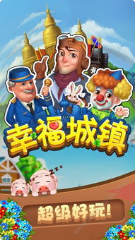 幸福城镇游戏,打造梦想家园的奇幻旅程(图1) 幸福城镇游戏,打造梦想家园的奇幻旅程(图1)