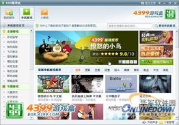 4399游戏盒儿下载,轻松开启欢乐之旅(图1) 4399游戏盒儿下载,轻松开启欢乐之旅(图1)