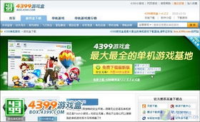 4399游戏盒儿下载,轻松开启欢乐之旅(图3) 4399游戏盒儿下载,轻松开启欢乐之旅(图3)