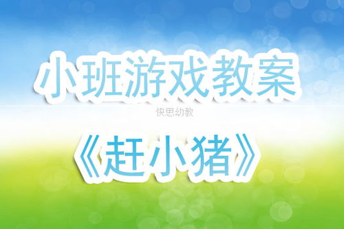 小班游戏赶小猪教案,锻炼幼儿协作与平衡能力(图1)