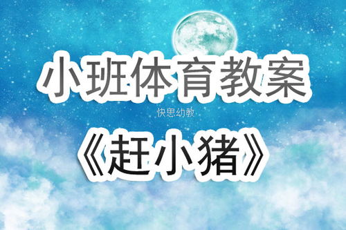 小班游戏赶小猪教案,锻炼幼儿协作与平衡能力(图2)