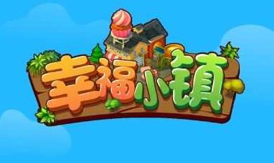 辛福小镇游戏,打造梦想家园的奇幻旅程(图1) 辛福小镇游戏,打造梦想家园的奇幻旅程(图1)