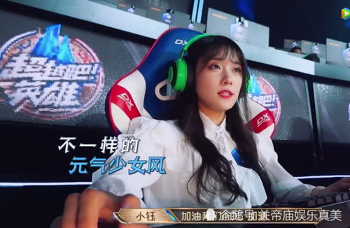 小钰打游戏,激情与智慧的碰撞(图2) 小钰打游戏,激情与智慧的碰撞(图2)