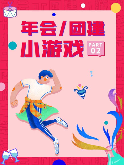 小游戏年会,小游戏点亮团队凝聚力(图3) 小游戏年会,小游戏点亮团队凝聚力(图3)