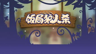 狼人杀游戏要钱吗,娱乐与金钱的交织之旅(图3) 狼人杀游戏要钱吗,娱乐与金钱的交织之旅(图3)