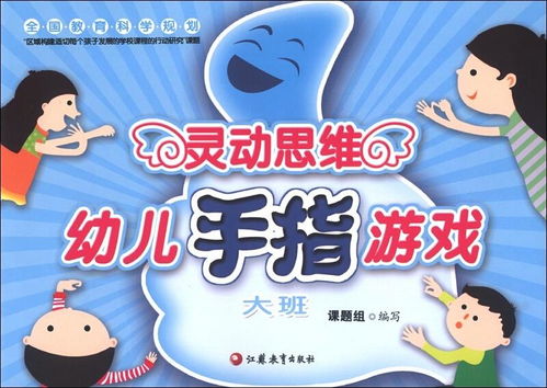 大班手指游戏视频大全,寓教于乐的童年记忆(图2)