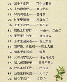 歇后语的游戏,歇后语游戏之旅(图1) 歇后语的游戏,歇后语游戏之旅(图1)