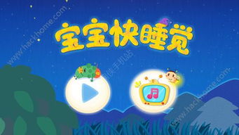 宝宝快睡觉游戏下载,轻松入睡的趣味游戏下载体验(图3) 宝宝快睡觉游戏下载,轻松入睡的趣味游戏下载体验(图3)