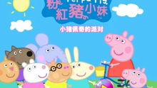 小猪佩奇做饭小游戏,欢乐厨房大冒险(图3) 小猪佩奇做饭小游戏,欢乐厨房大冒险(图3)