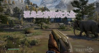 孤岛生存游戏手机版,解锁生存技能新篇章(图3) 孤岛生存游戏手机版,解锁生存技能新篇章(图3)