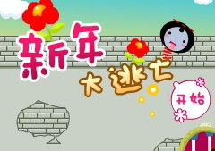 新年儿童游戏,新年儿童游戏盛宴(图1) 新年儿童游戏,新年儿童游戏盛宴(图1)