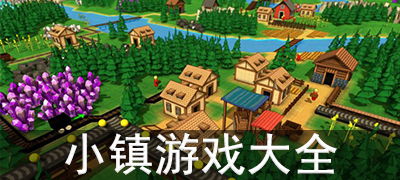 小镇游戏哪个好玩,哪个才是你的心头好?(图2) 小镇游戏哪个好玩,哪个才是你的心头好?(图2)