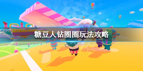 钻圈圈游戏规则,轻松赢取大奖!(图3) 钻圈圈游戏规则,轻松赢取大奖!(图3)