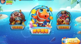 有什么好玩的打鱼游戏,盘点热门打鱼游戏推荐(图1) 有什么好玩的打鱼游戏,盘点热门打鱼游戏推荐(图1)