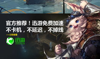 迅游游戏官网,解锁全新游戏乐趣(图3) 迅游游戏官网,解锁全新游戏乐趣(图3)