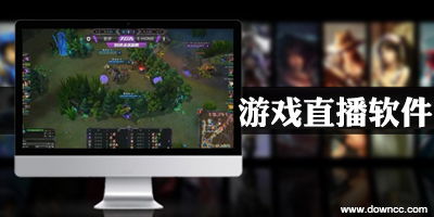 直播游戏用什么软件好,这些软件让你玩转直播界(图1) 直播游戏用什么软件好,这些软件让你玩转直播界(图1)
