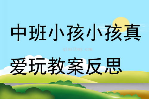 幼儿教案中班游戏教案,快乐成长(图2) 幼儿教案中班游戏教案,快乐成长(图2)