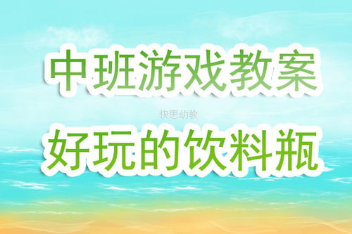 幼儿教案中班游戏教案,快乐成长(图3) 幼儿教案中班游戏教案,快乐成长(图3)