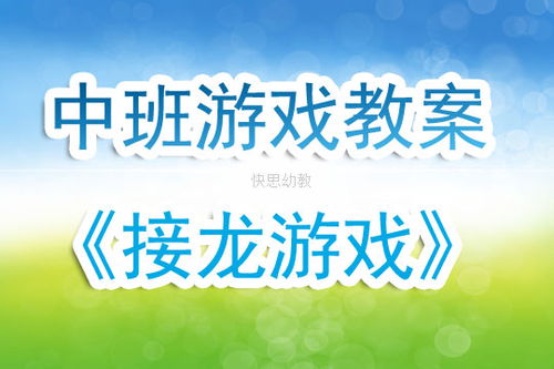 幼儿教案中班游戏教案,快乐成长(图1) 幼儿教案中班游戏教案,快乐成长(图1)