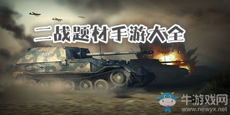 二战题材手机游戏,指尖上的战争史诗(图1) 二战题材手机游戏,指尖上的战争史诗(图1)