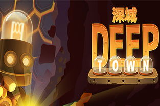 深城deep town游戏攻略,解锁神秘都市的隐藏秘密与生存技巧(图2) 深城deep town游戏攻略,解锁神秘都市的隐藏秘密与生存技巧(图2)