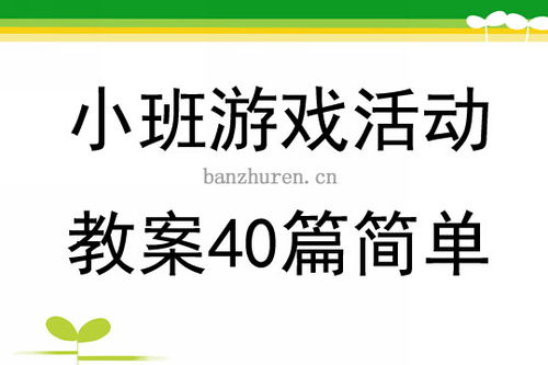 小班角色游戏简单教案,培养社交能力(图1) 小班角色游戏简单教案,培养社交能力(图1)