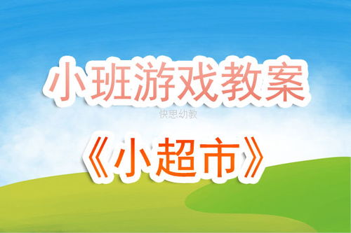 小班角色游戏简单教案,培养社交能力(图3) 小班角色游戏简单教案,培养社交能力(图3)