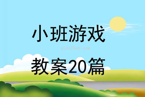 小班角色游戏简单教案,培养社交能力(图2) 小班角色游戏简单教案,培养社交能力(图2)