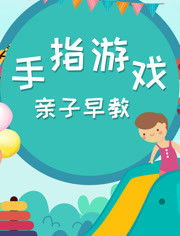 好玩的手指游戏大班,大班儿童手指游戏乐翻天(图2) 好玩的手指游戏大班,大班儿童手指游戏乐翻天(图2)
