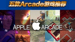 苹果试玩游戏,探索无限乐趣的虚拟世界(图2)