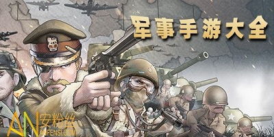 手机军事游戏有哪些,指尖上的荣耀征途(图1) 手机军事游戏有哪些,指尖上的荣耀征途(图1)